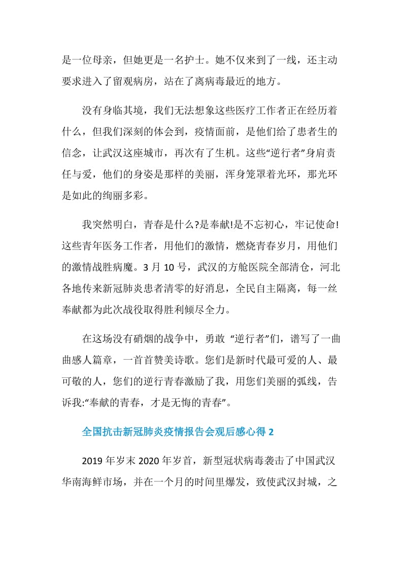 全国抗击新冠肺炎疫情报告会观后感心得范文五篇.doc_第3页