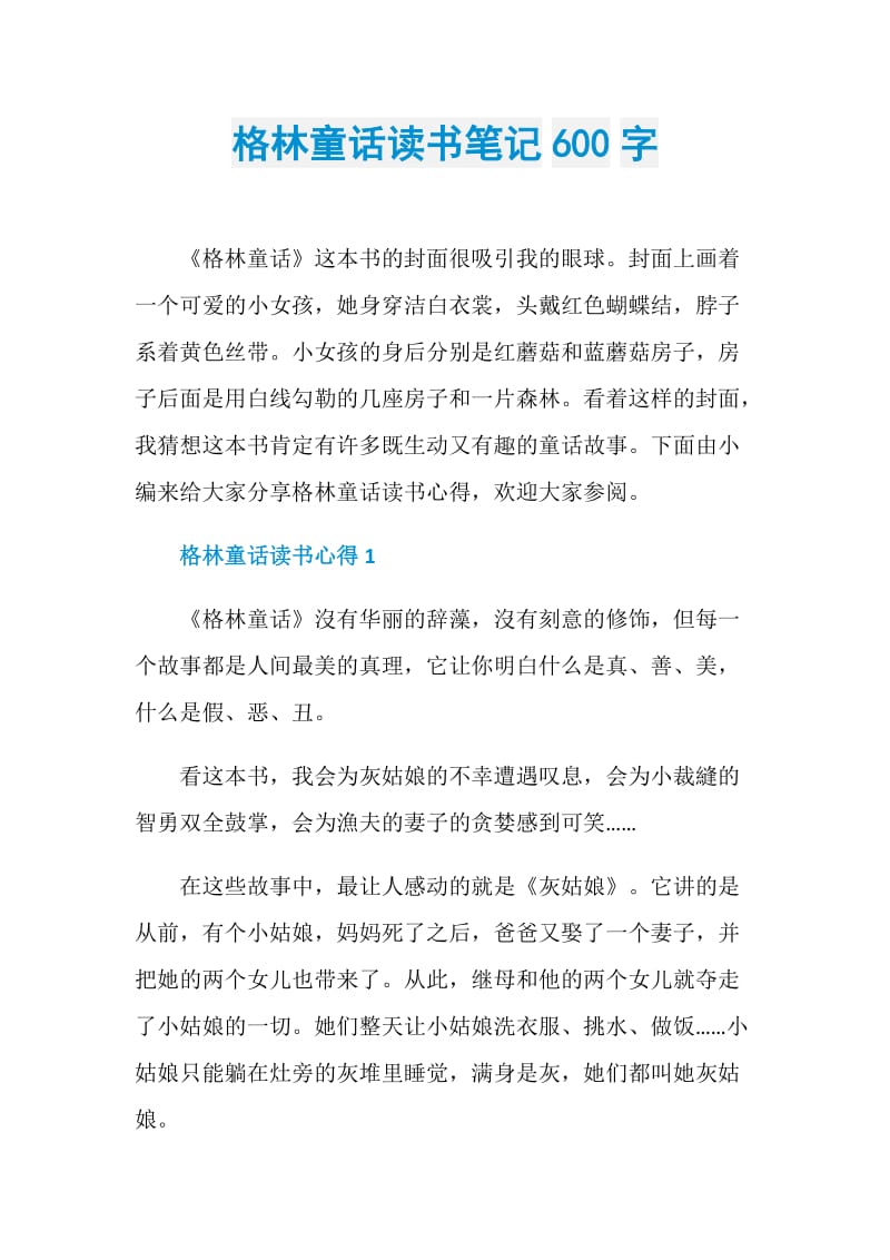 格林童话读书笔记600字.doc_第1页