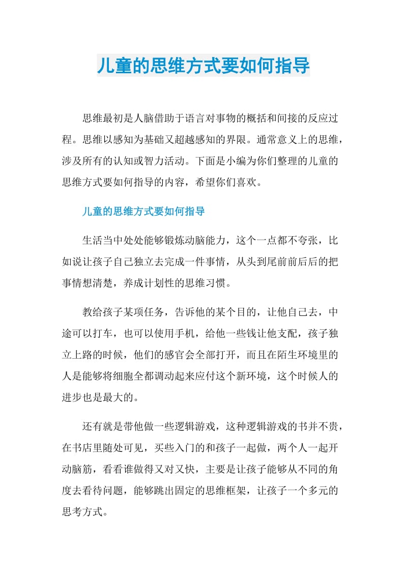 儿童的思维方式要如何指导.doc_第1页