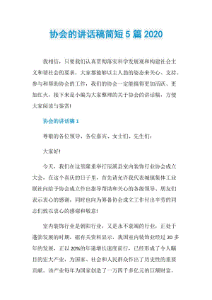 协会的讲话稿简短5篇2020.doc