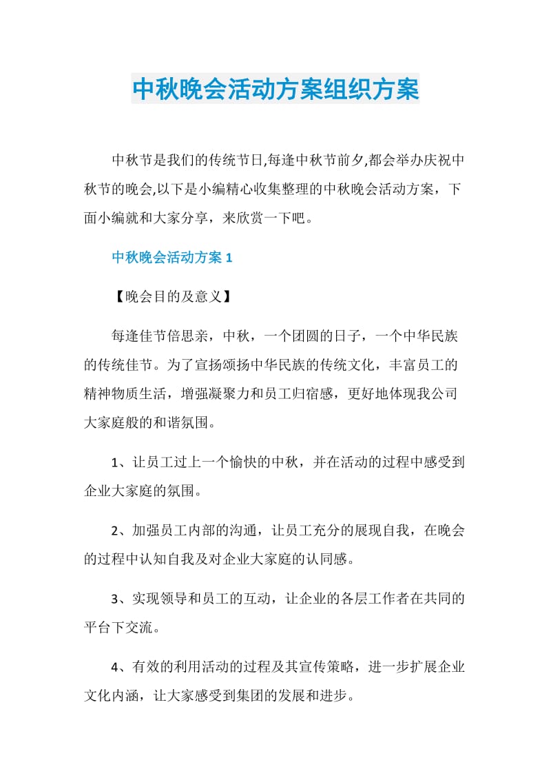 中秋晚会活动方案组织方案.doc_第1页