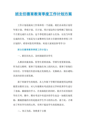 班主任德育教育季度工作计划方案.doc