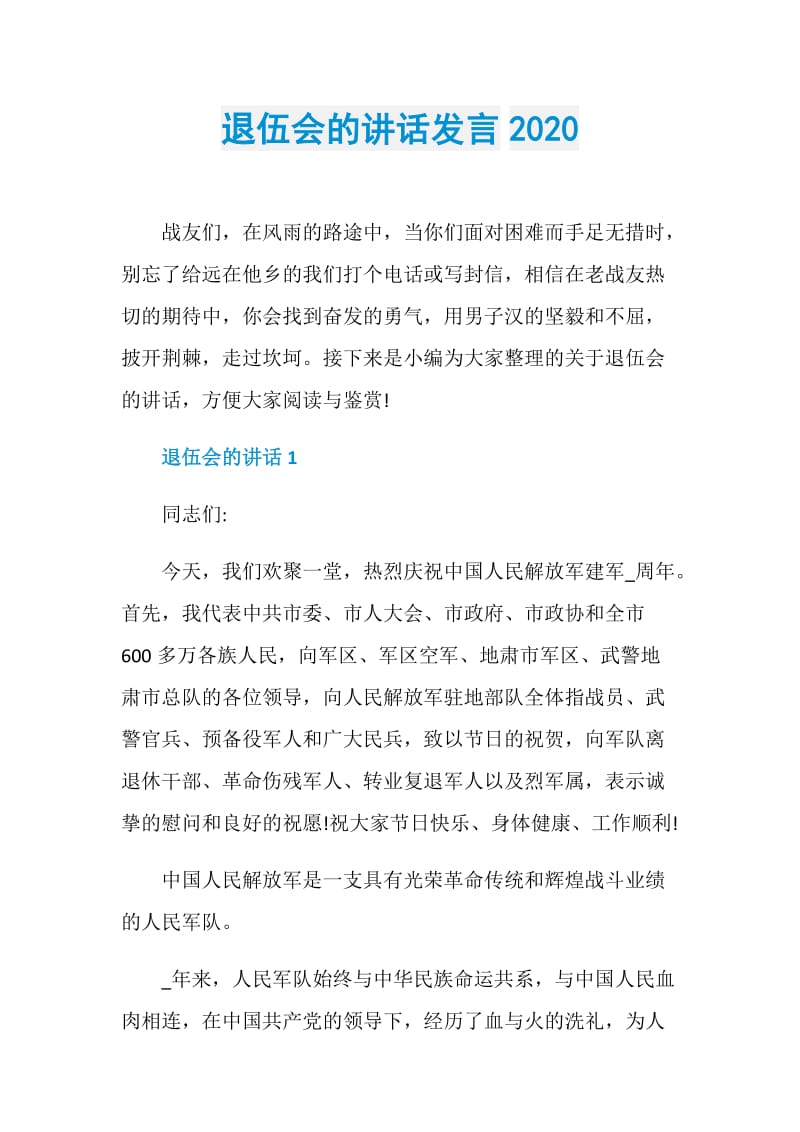 退伍会的讲话发言2020.doc_第1页