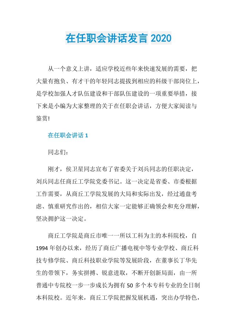 在任职会讲话发言2020.doc_第1页