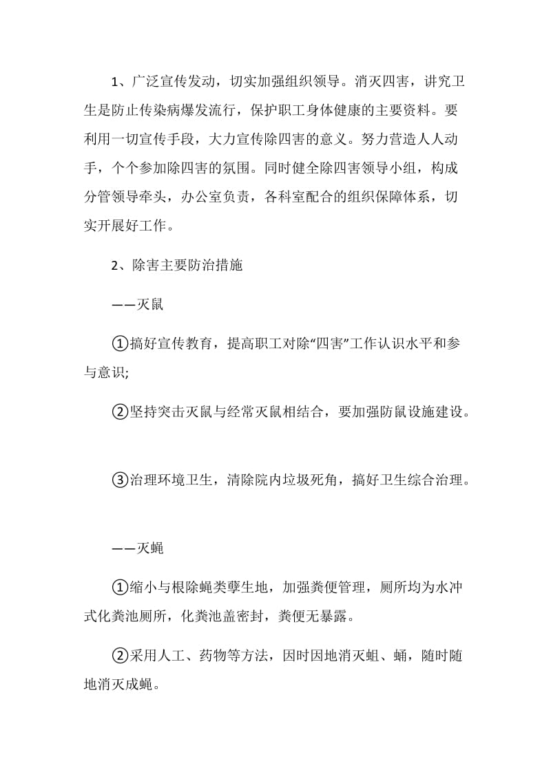 除四害工作计划范文2020.doc_第2页