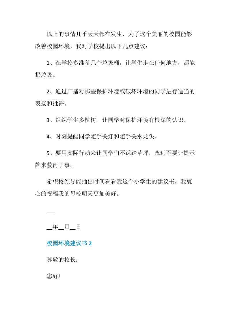 校园环境建议书600字范文.doc_第2页