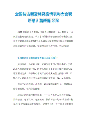 全国抗击新冠肺炎疫情表彰大会观后感5篇精选2020.doc