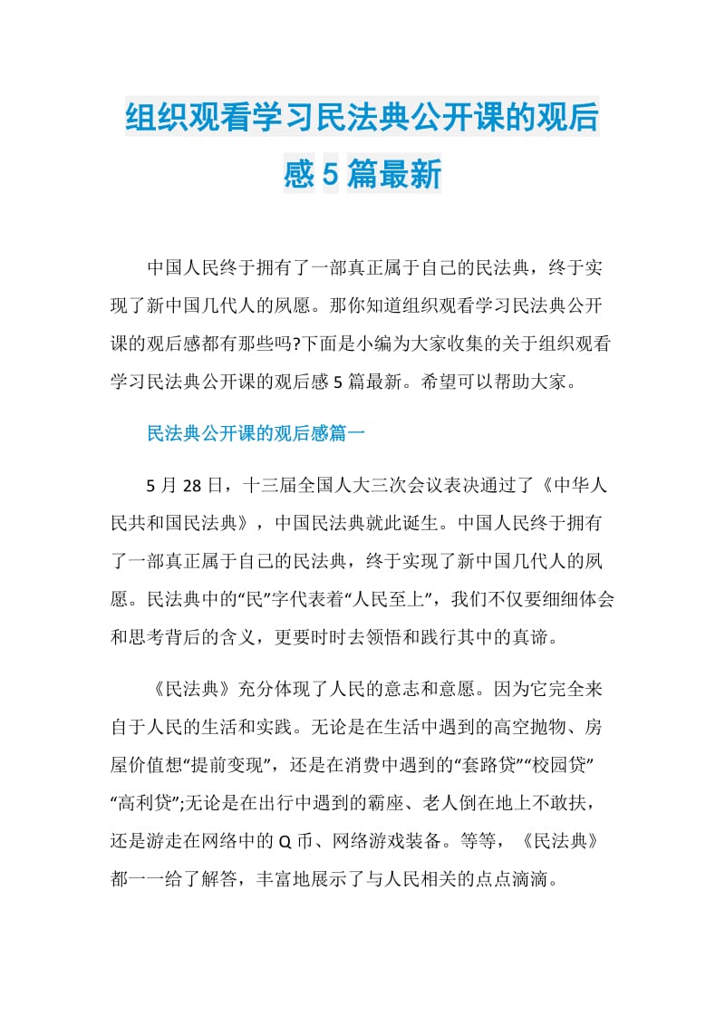 组织观看学习民法典公开课的观后感5篇最新.doc_第1页