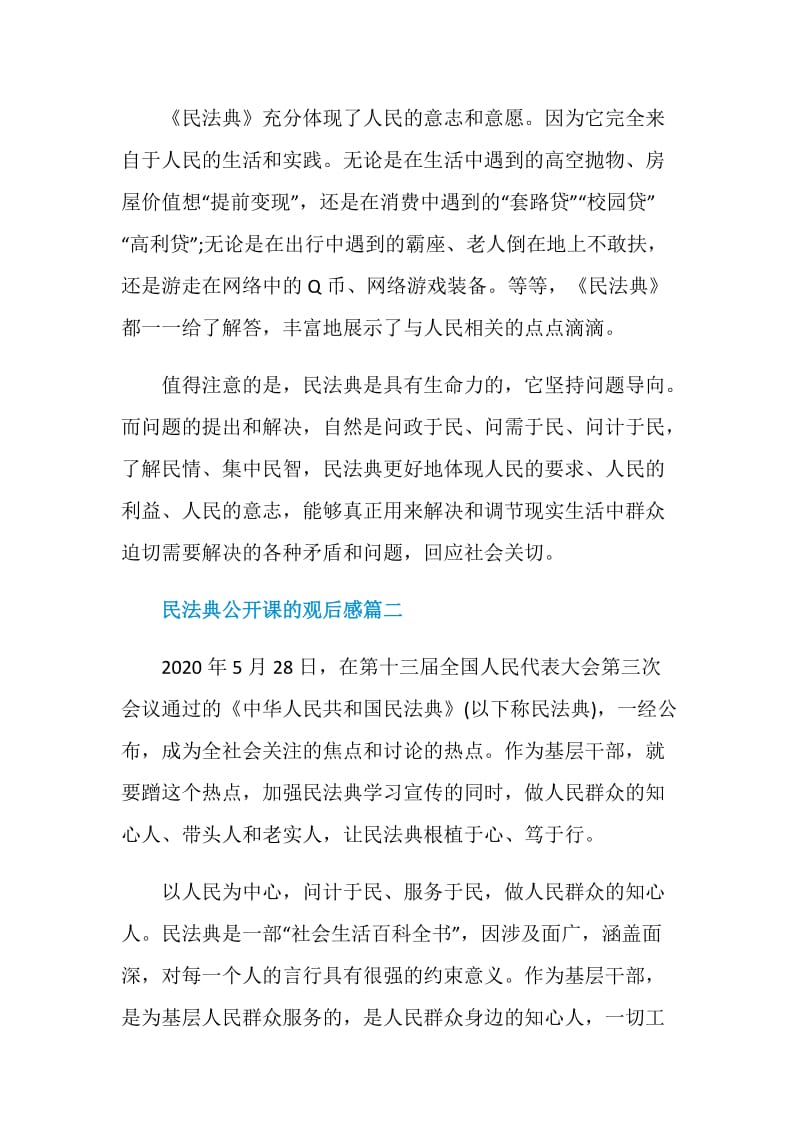 组织观看学习民法典公开课的观后感5篇最新.doc_第2页