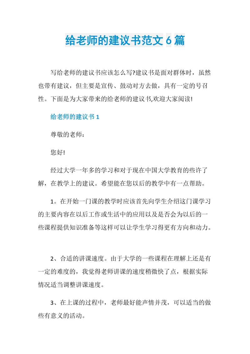 给老师的建议书范文6篇.doc_第1页