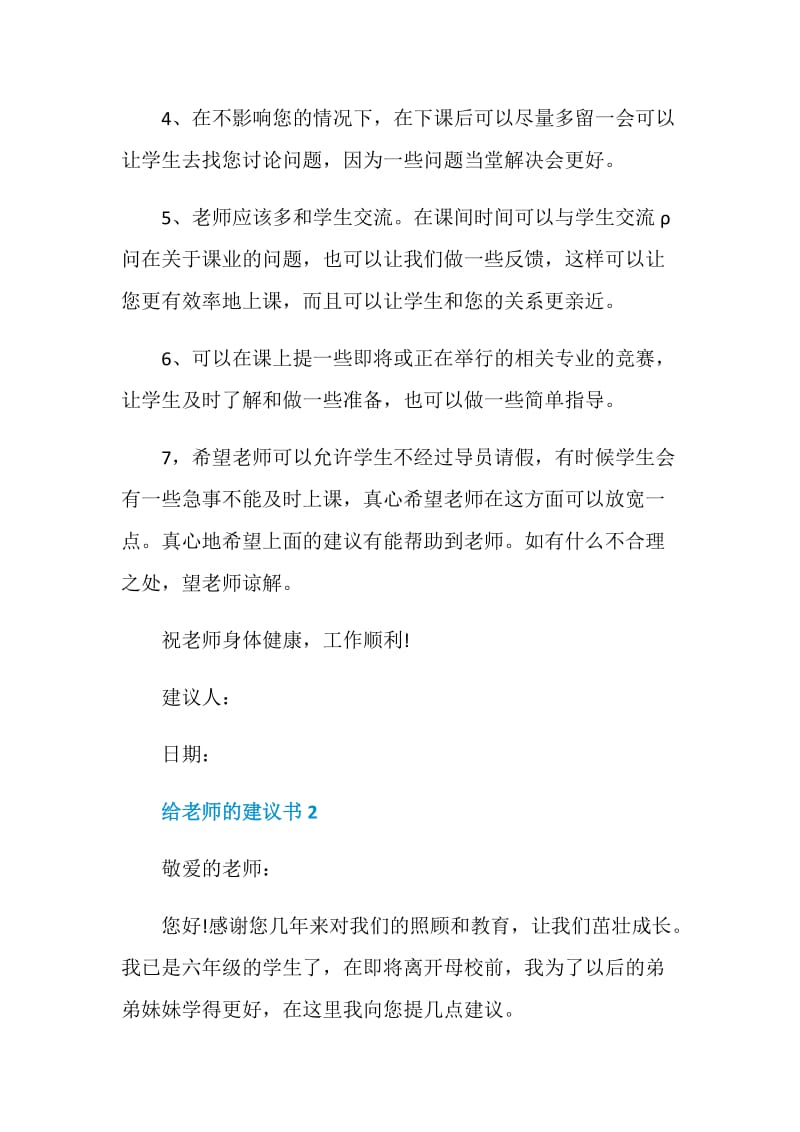 给老师的建议书范文6篇.doc_第2页