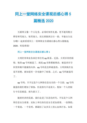 同上一堂网络安全课观后感心得5篇精选2020.doc