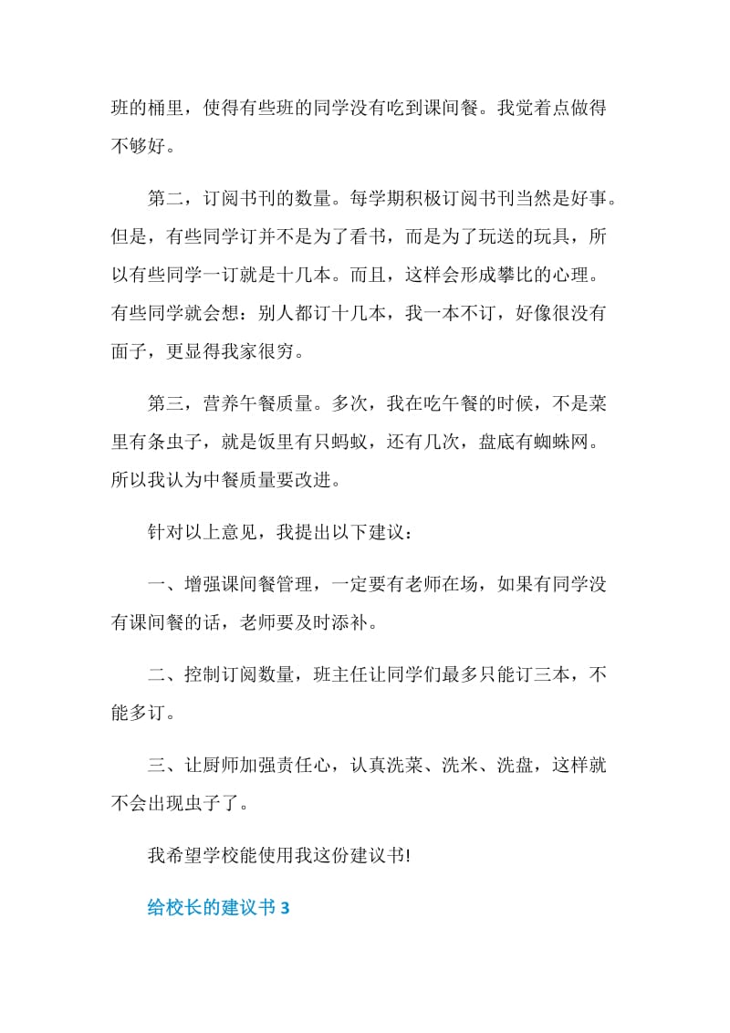 给校长的建议书范文五篇2020.doc_第3页