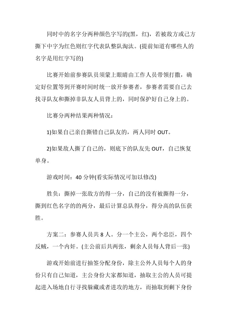 组织游戏活动方案策划书.doc_第2页