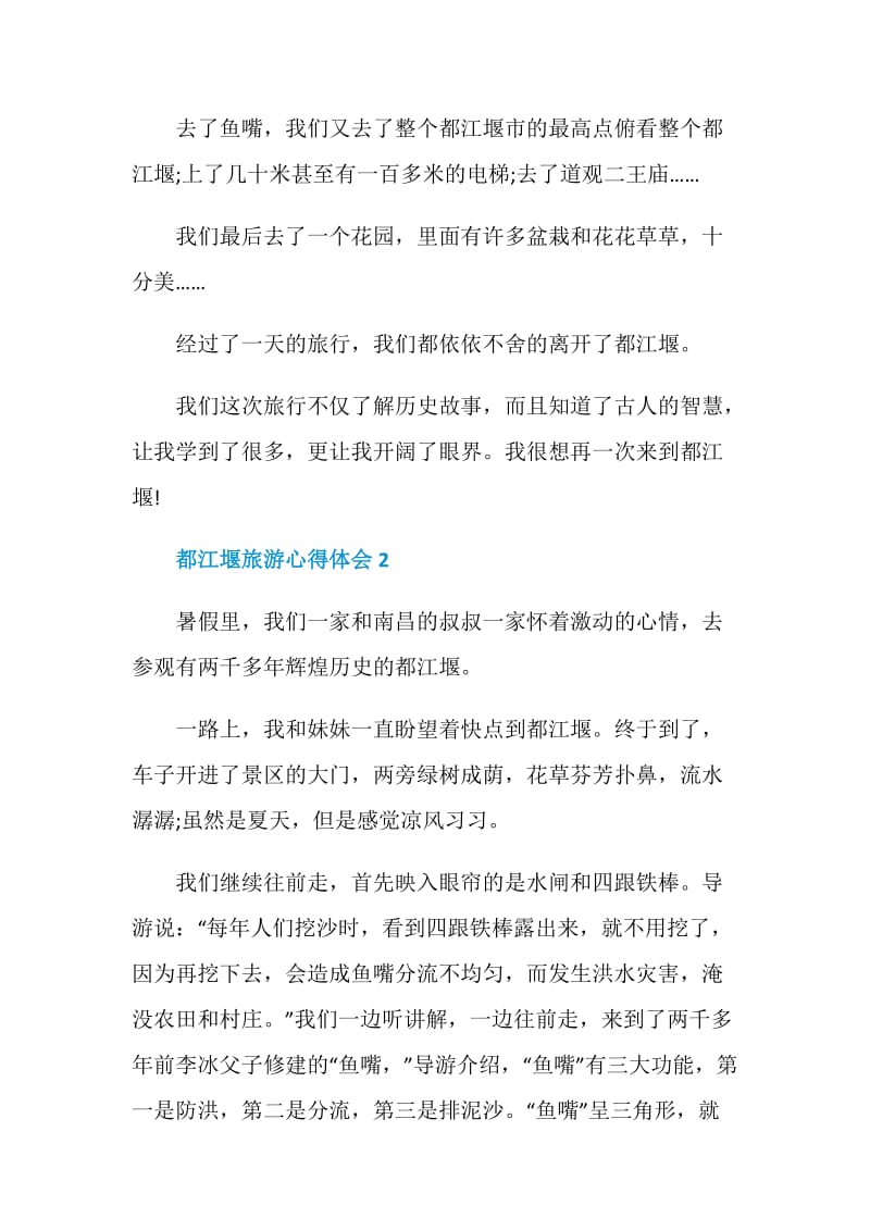 都江堰旅游心得体会700字.doc_第3页