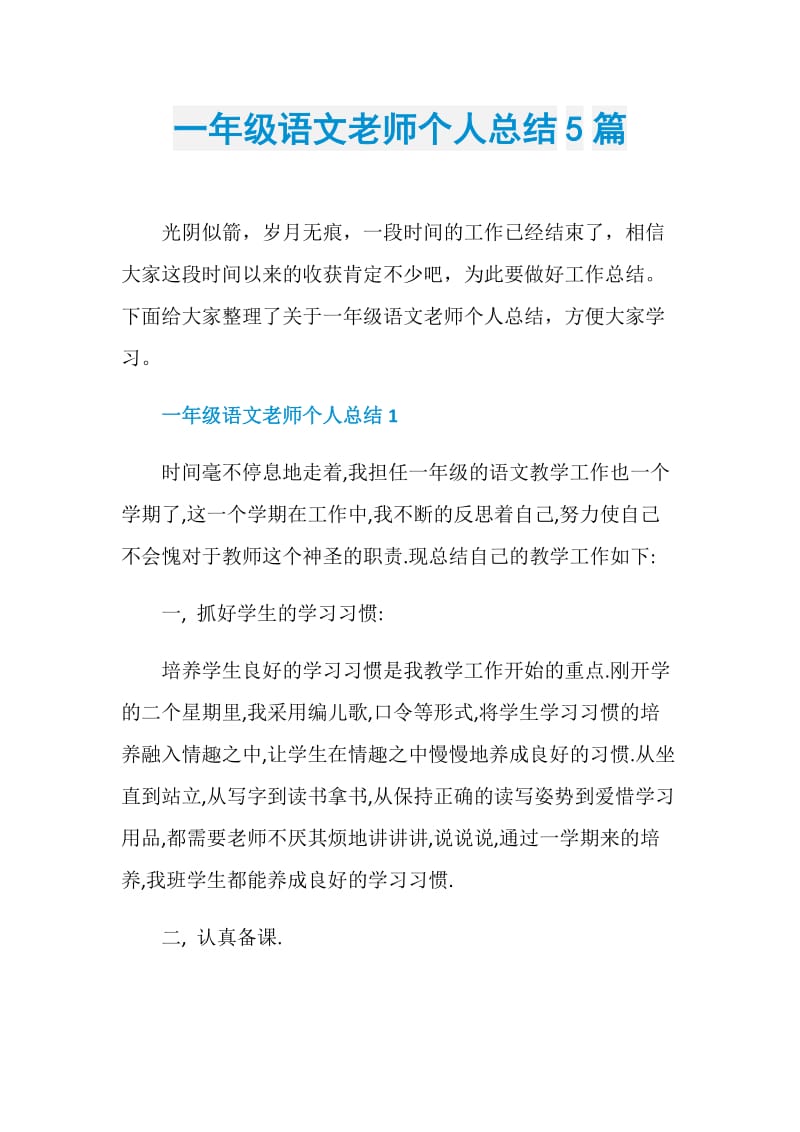 一年级语文老师个人总结5篇.doc_第1页