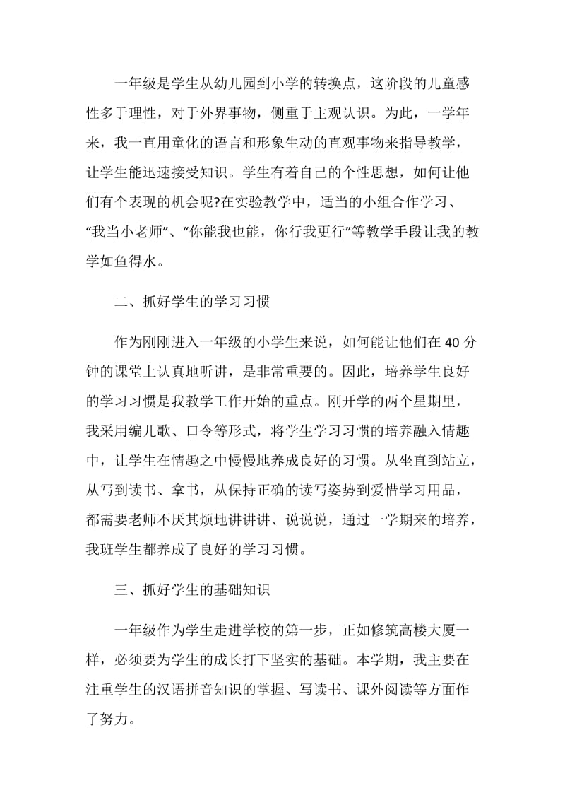 一年级语文老师个人总结5篇.doc_第3页