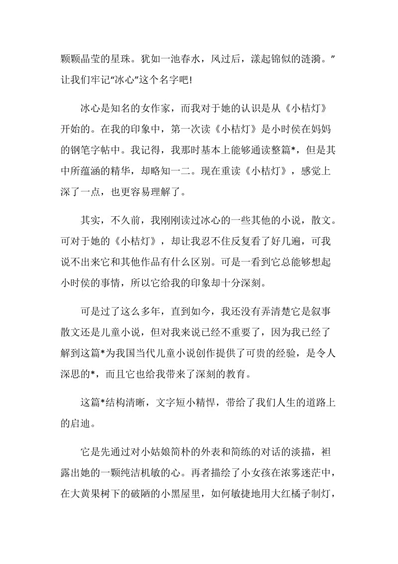 小桔灯读书感想900字.doc_第3页