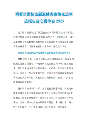 观看全国抗击新冠肺炎疫情先进事迹报告会心得体会2020.doc