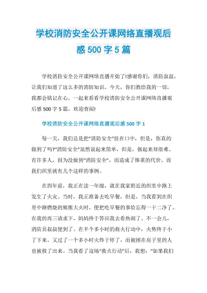 学校消防安全公开课网络直播观后感500字5篇.doc