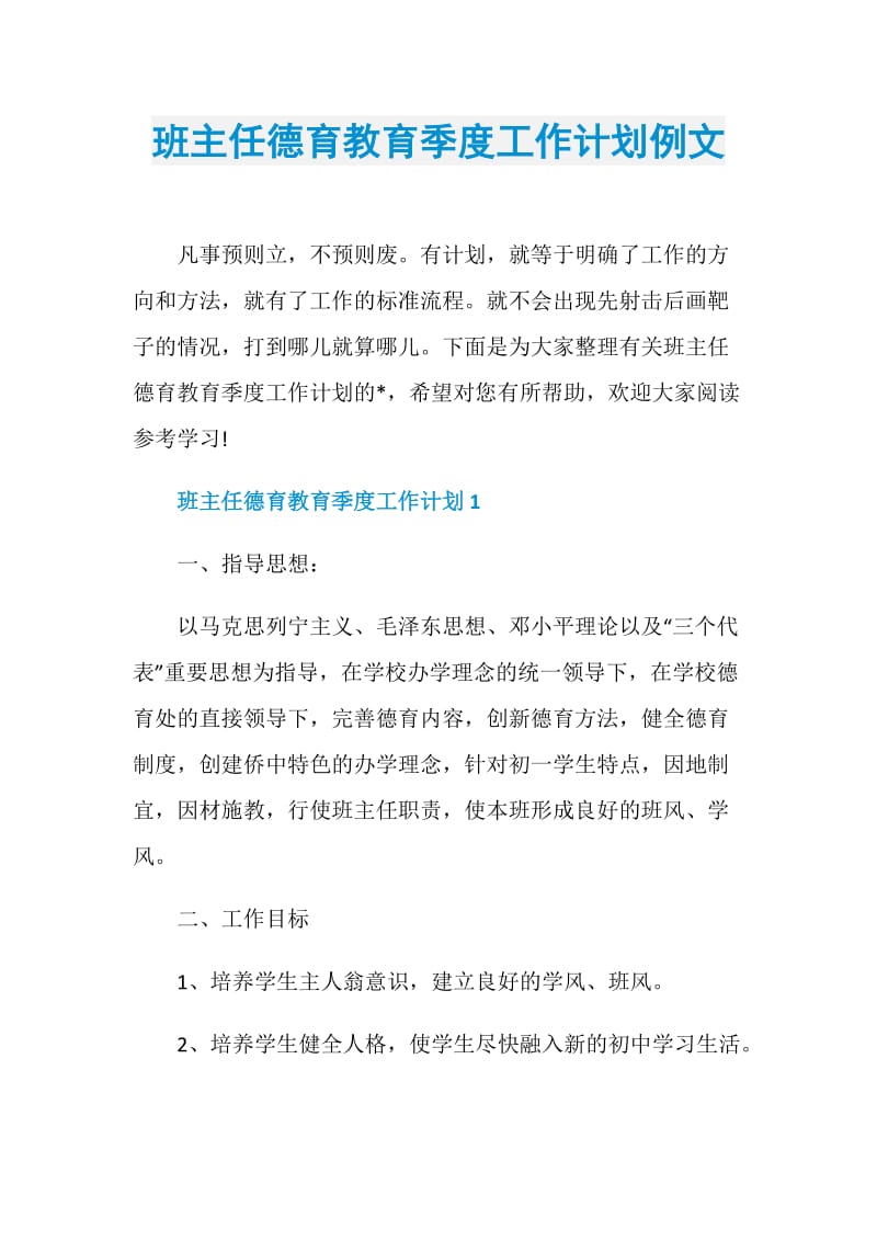 班主任德育教育季度工作计划例文.doc_第1页