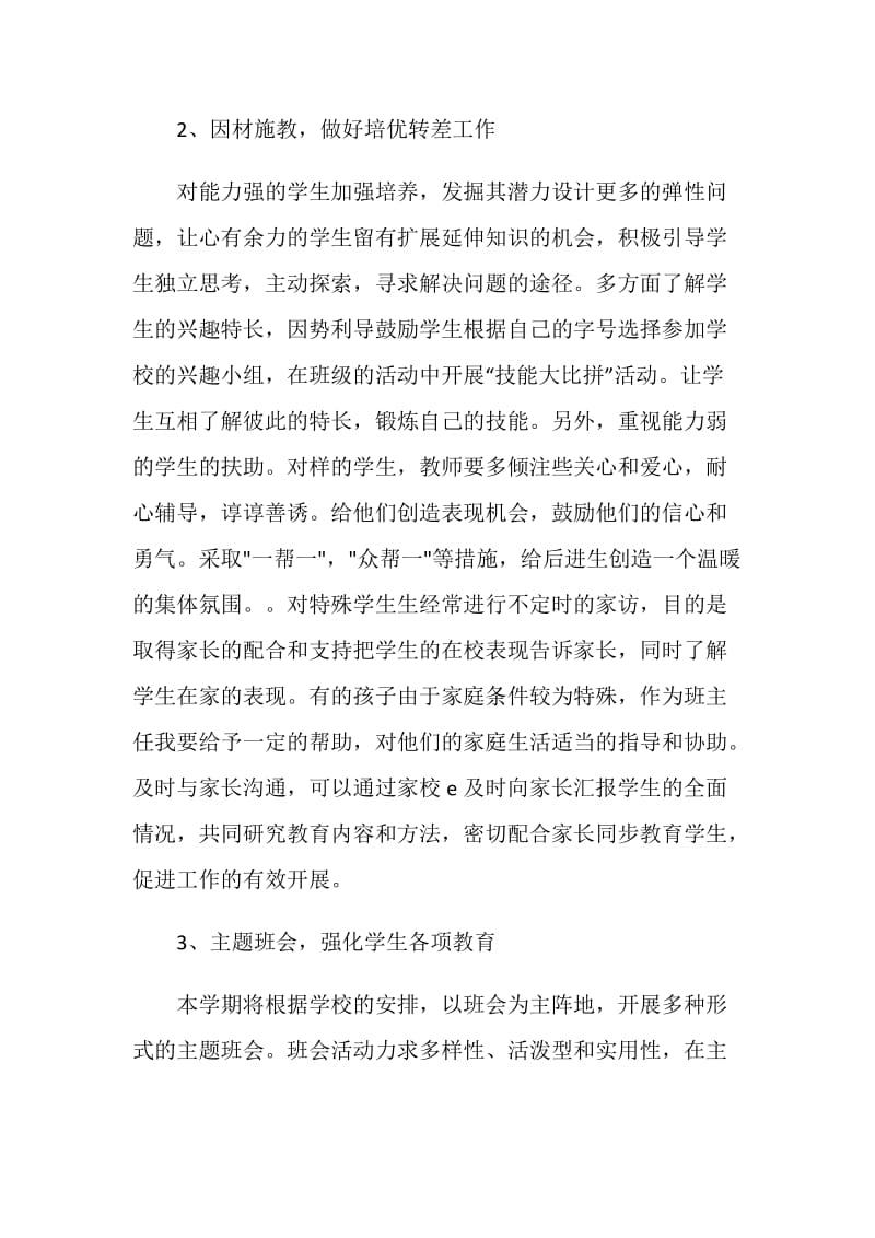 班主任德育教育季度工作计划例文.doc_第3页