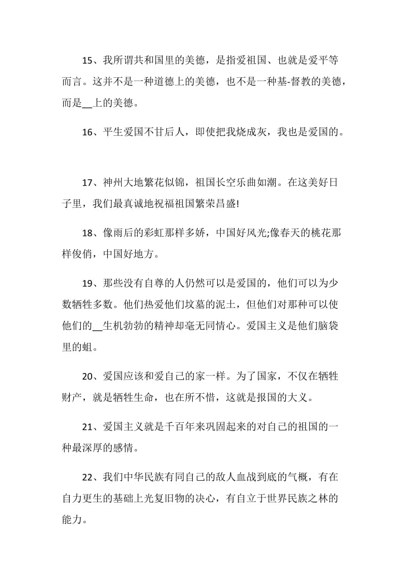 爱国的感言说说80句2020.doc_第3页