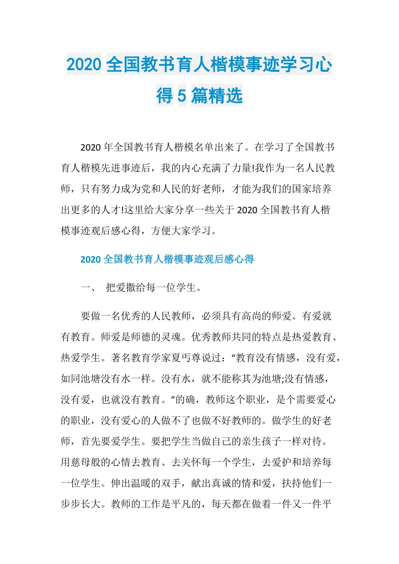 2020全国教书育人楷模事迹学习心得5篇精选.doc_第1页