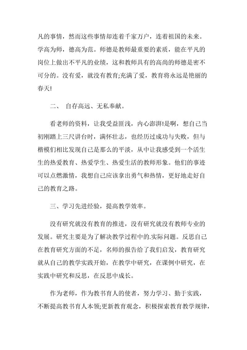 2020全国教书育人楷模事迹学习心得5篇精选.doc_第2页