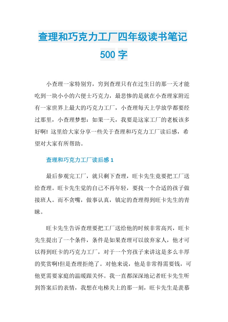 查理和巧克力工厂四年级读书笔记500字.doc_第1页