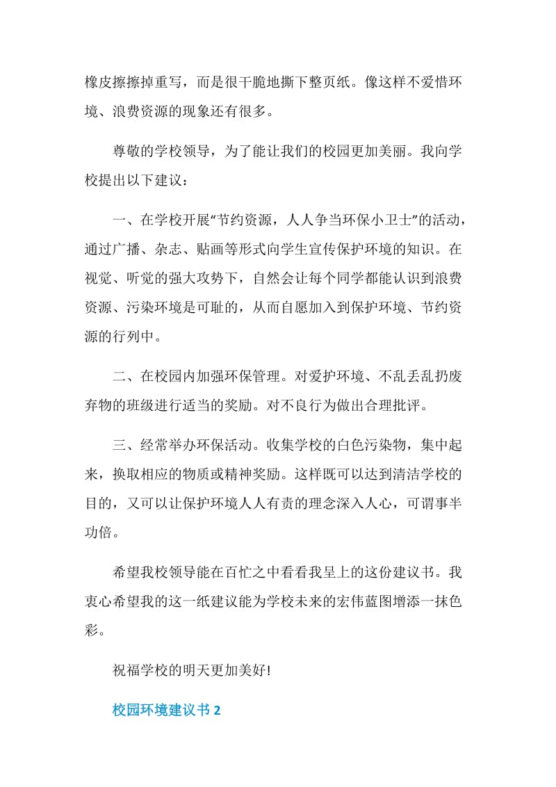 校园环境建议书700字5篇.doc_第2页