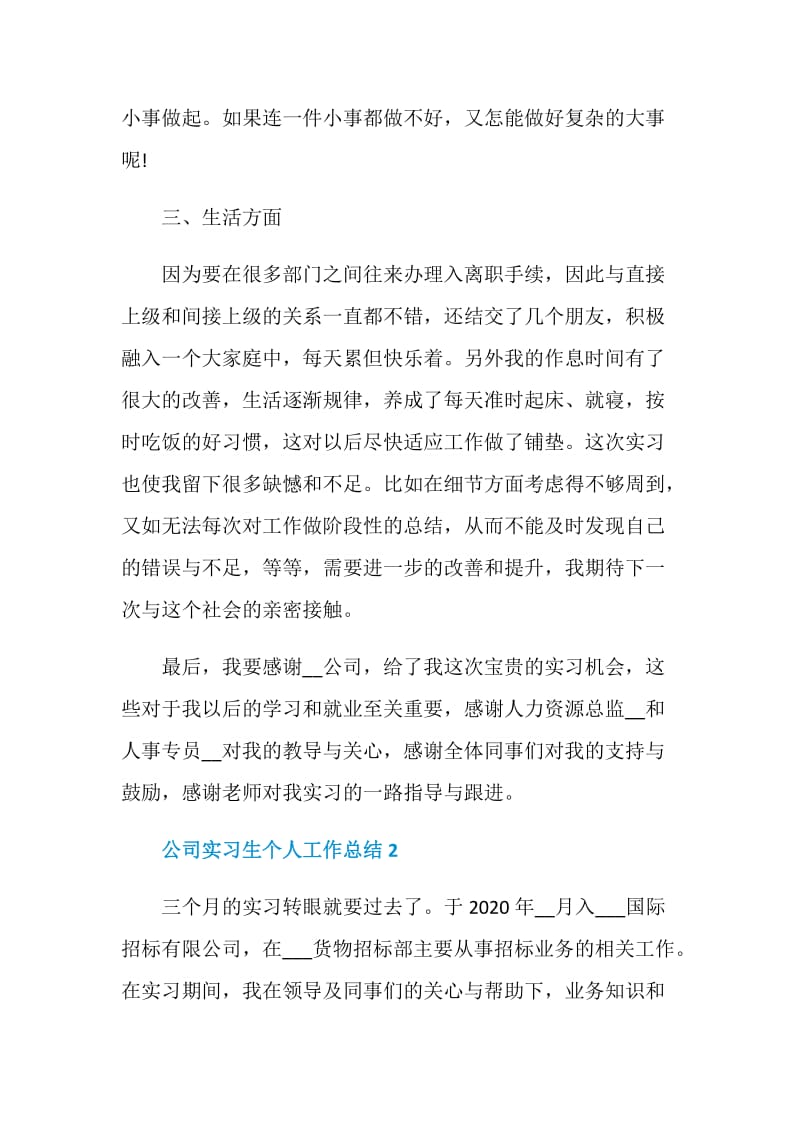 公司实习生个人工作总结范文五篇最新版.doc_第3页