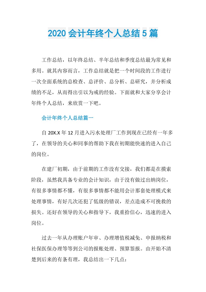 2020会计年终个人总结5篇.doc_第1页