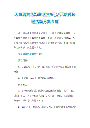 大班语言活动教学方案_幼儿语言领域活动方案5篇.doc