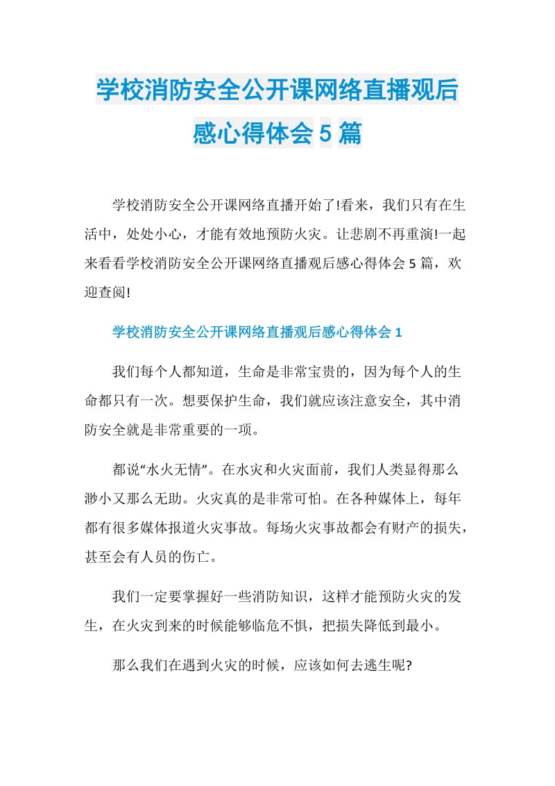 学校消防安全公开课网络直播观后感心得体会5篇.doc_第1页