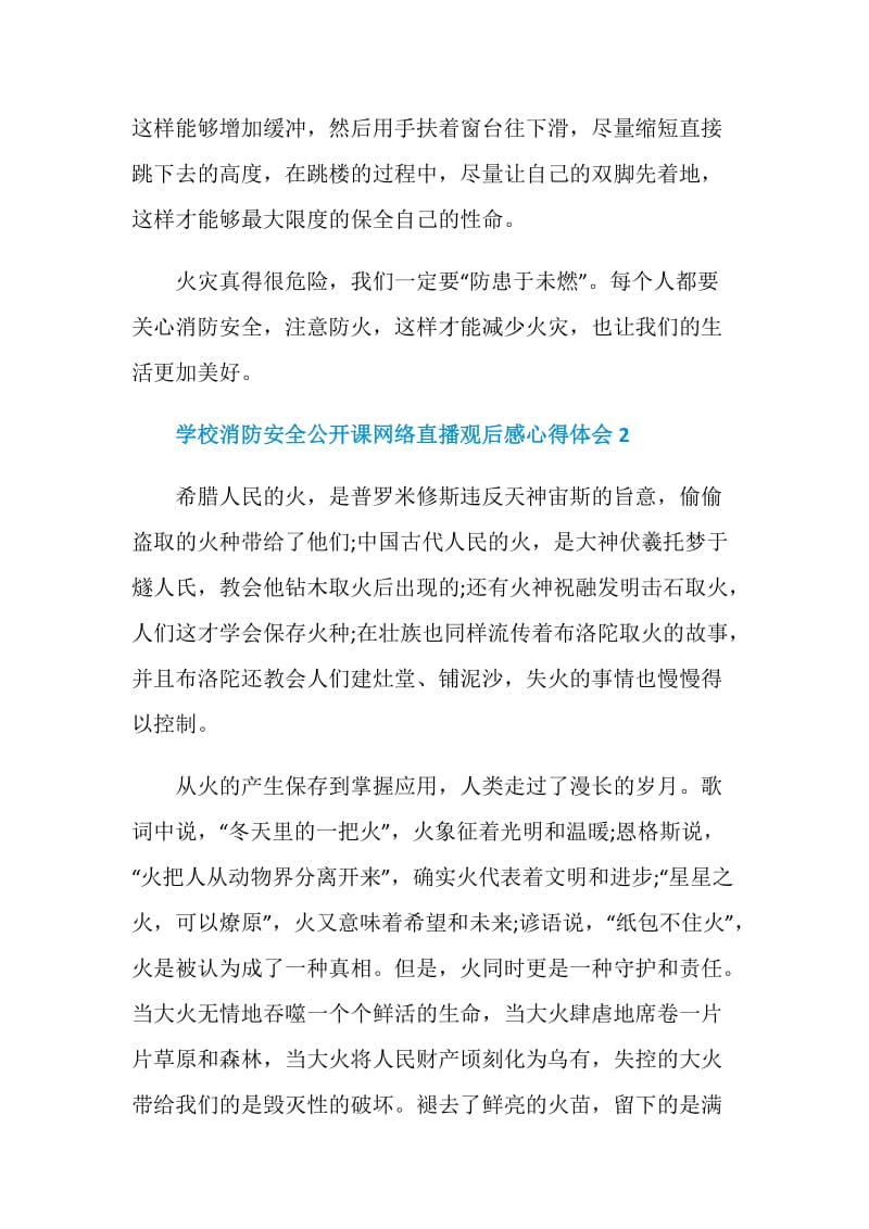 学校消防安全公开课网络直播观后感心得体会5篇.doc_第3页