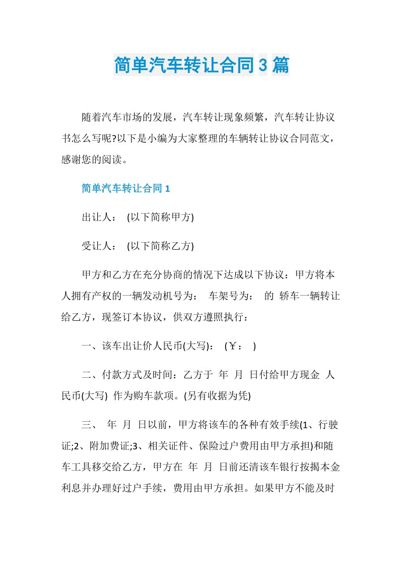 简单汽车转让合同3篇.doc_第1页