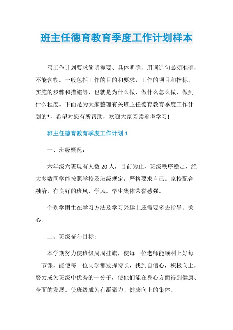 班主任德育教育季度工作计划样本.doc_第1页