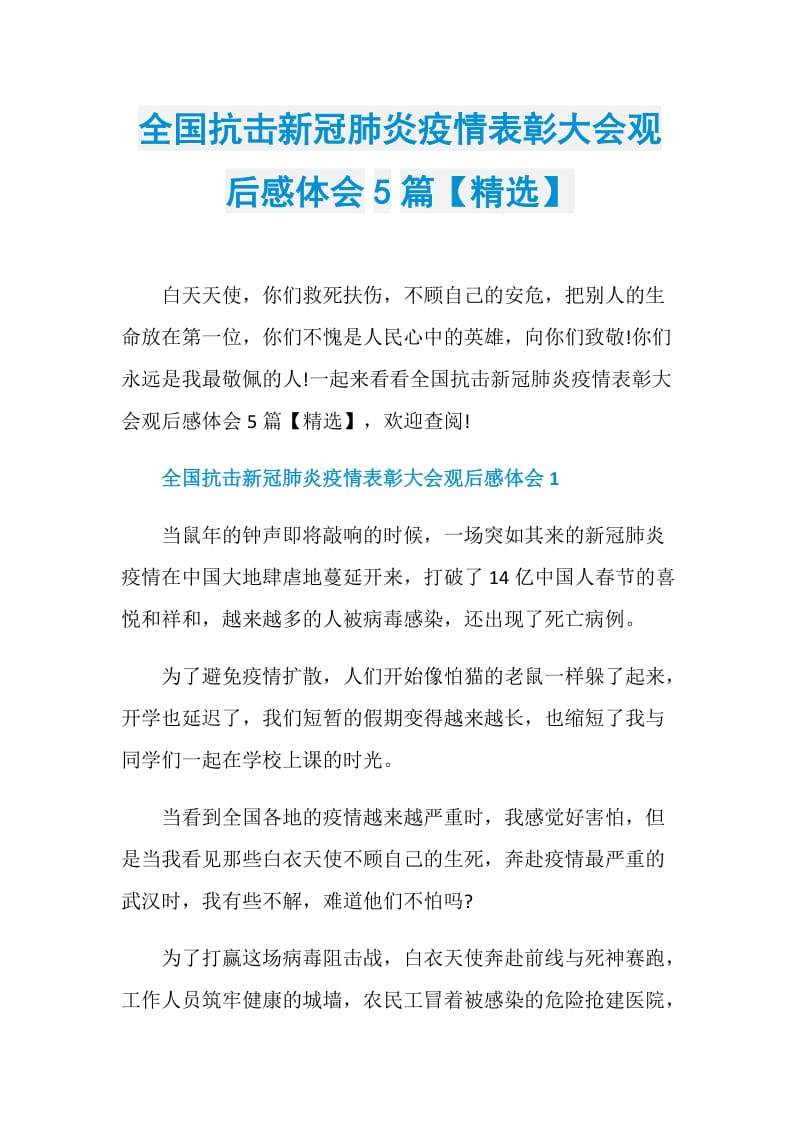 全国抗击新冠肺炎疫情表彰大会观后感体会5篇【精选】.doc_第1页