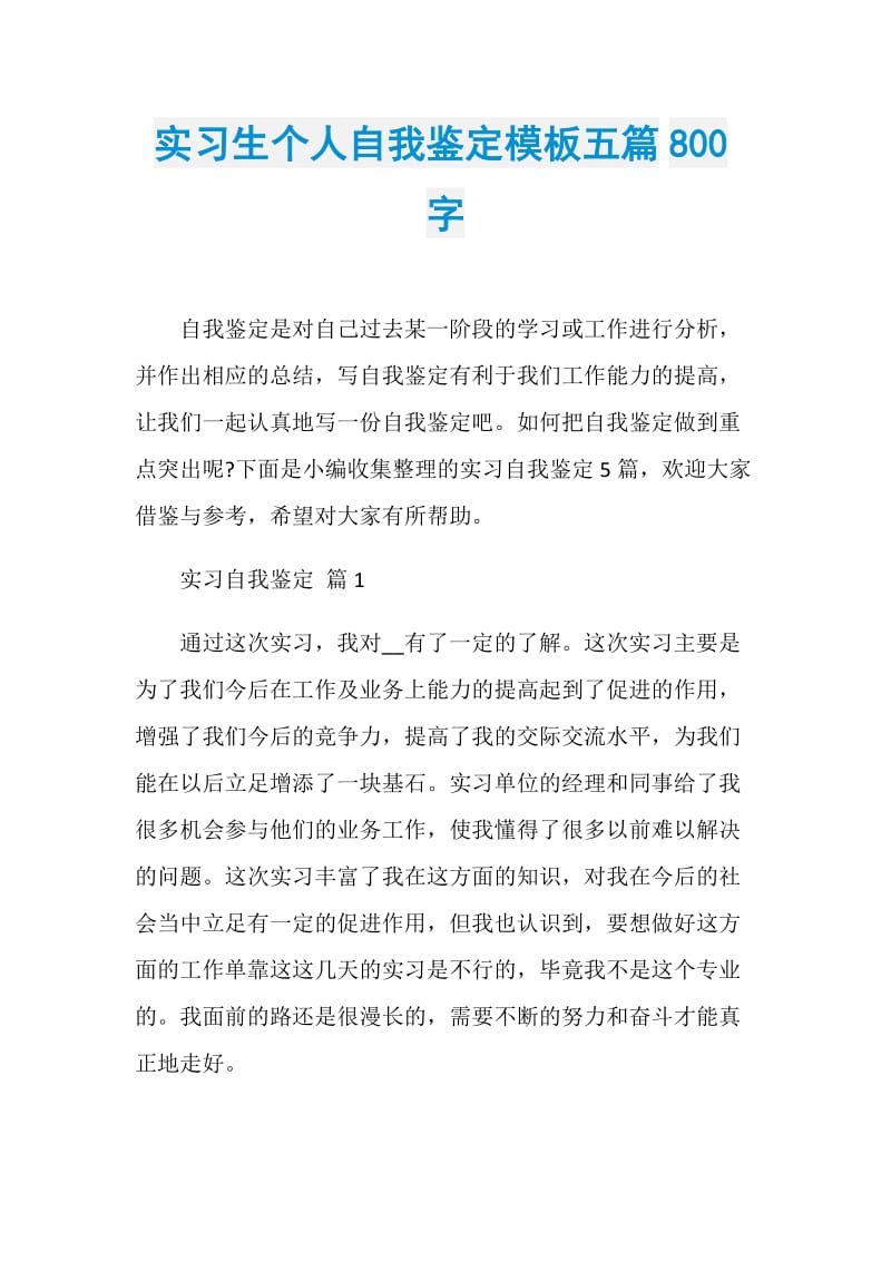 实习生个人自我鉴定模板五篇800字.doc_第1页