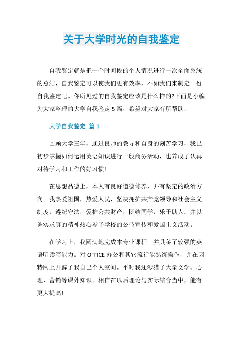 关于大学时光的自我鉴定.doc_第1页