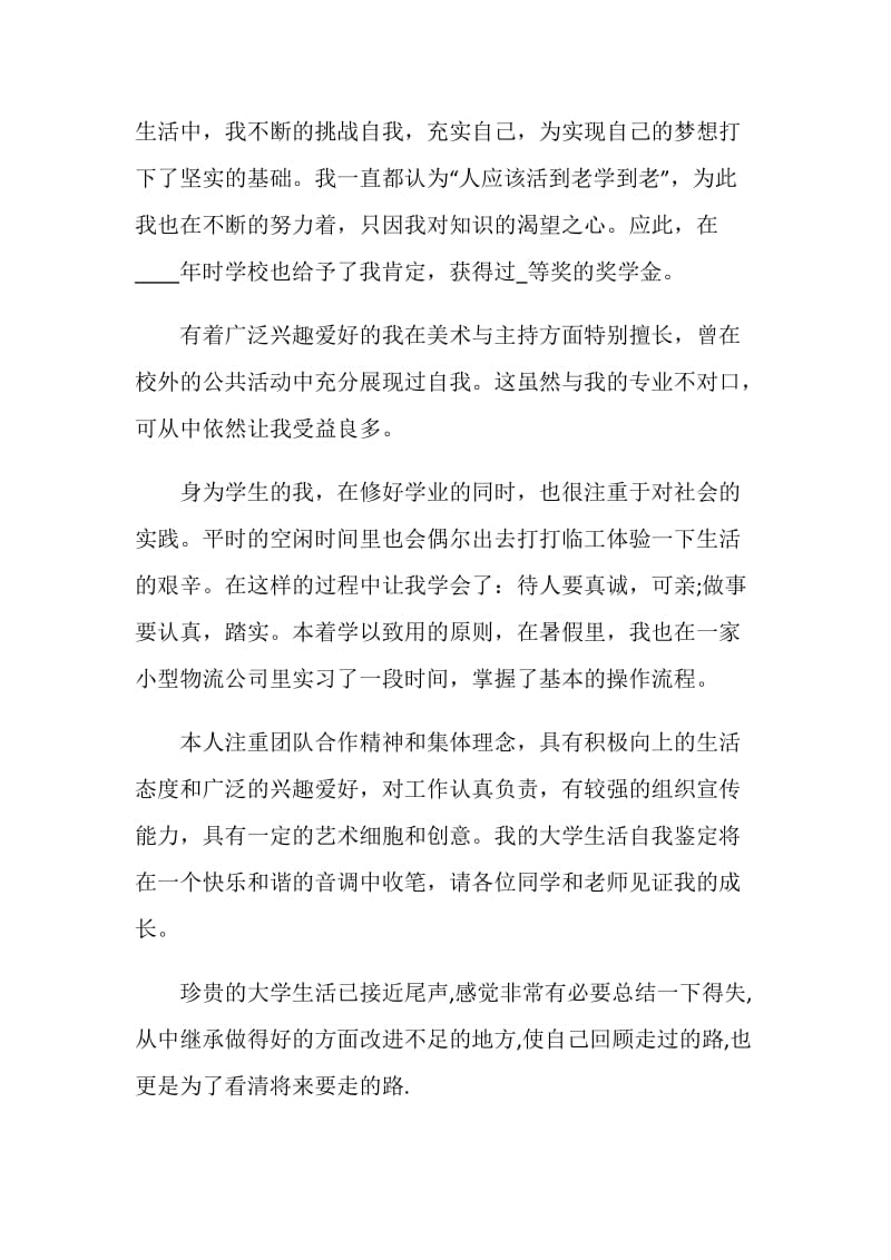 关于大学时光的自我鉴定.doc_第3页