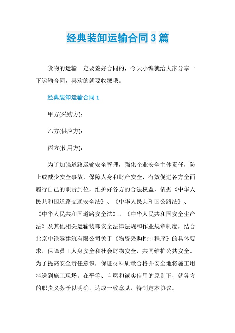 经典装卸运输合同3篇.doc_第1页