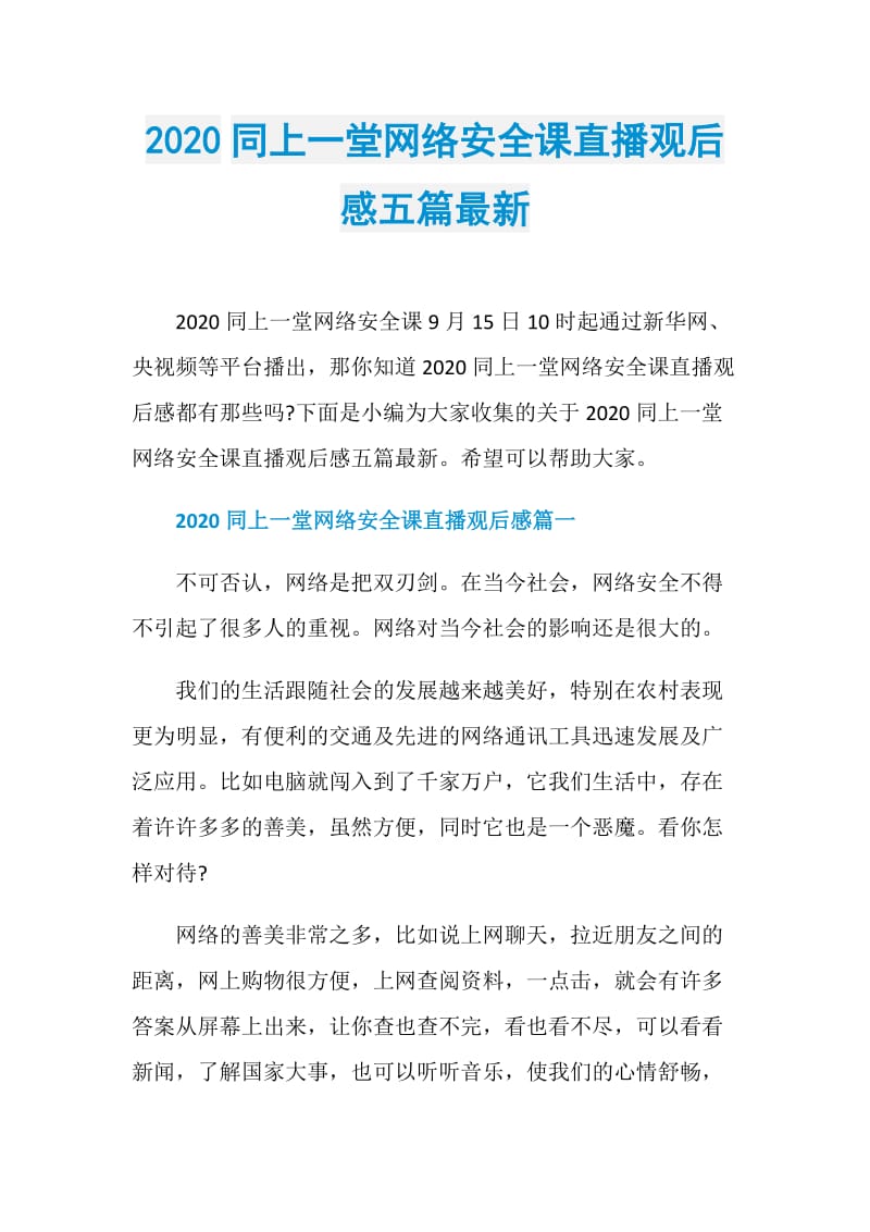 2020同上一堂网络安全课直播观后感五篇最新.doc_第1页