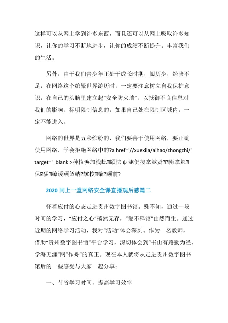 2020同上一堂网络安全课直播观后感五篇最新.doc_第2页