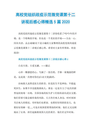 高校党组织战疫示范微党课第十二讲观后感心得精选5篇2020.doc