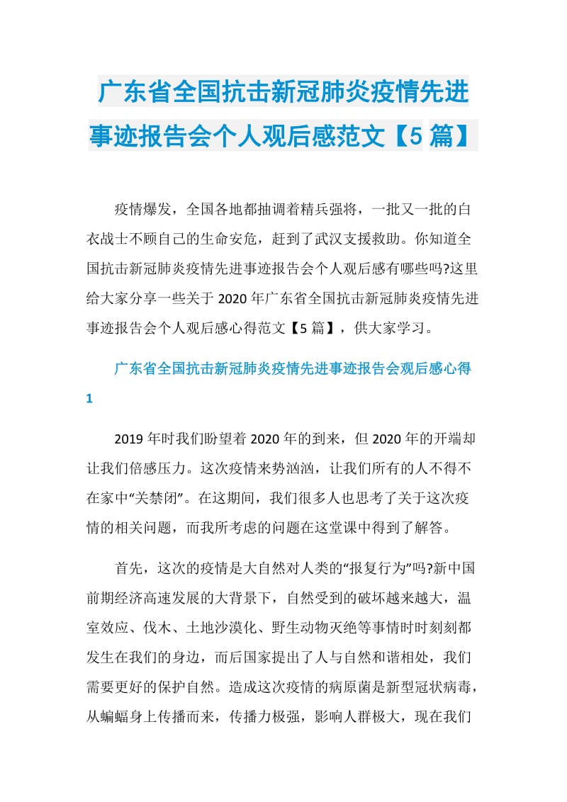 广东省全国抗击新冠肺炎疫情先进事迹报告会个人观后感范文【5篇】.doc_第1页