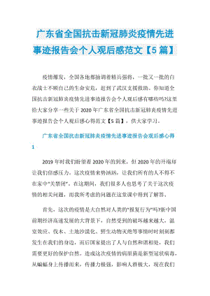 广东省全国抗击新冠肺炎疫情先进事迹报告会个人观后感范文【5篇】.doc