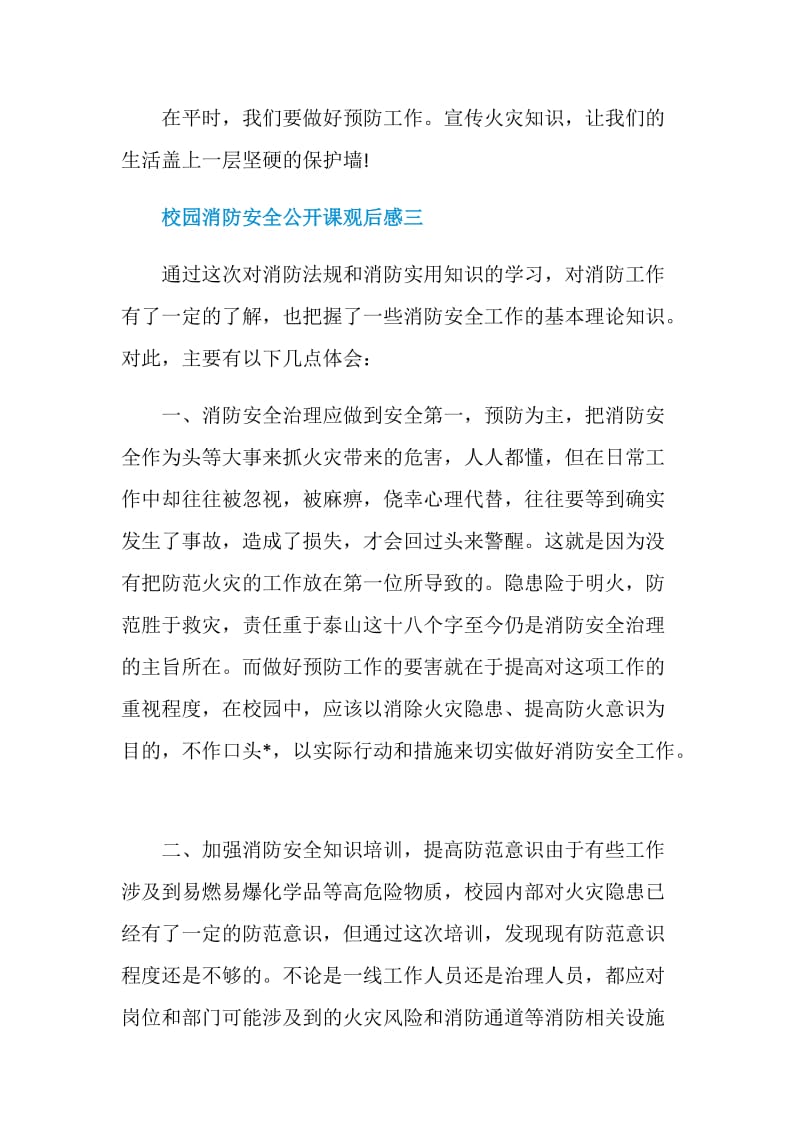 2020校园消防安全公开课观后感五篇.doc_第3页