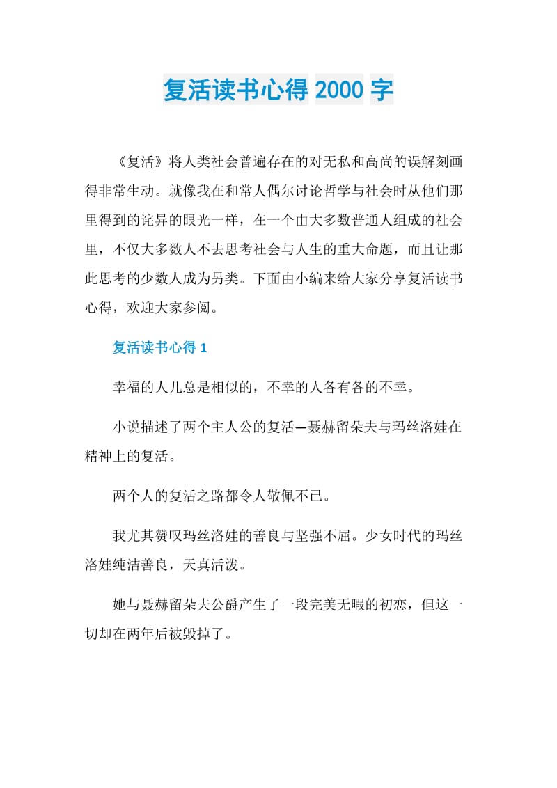 复活读书心得2000字.doc_第1页